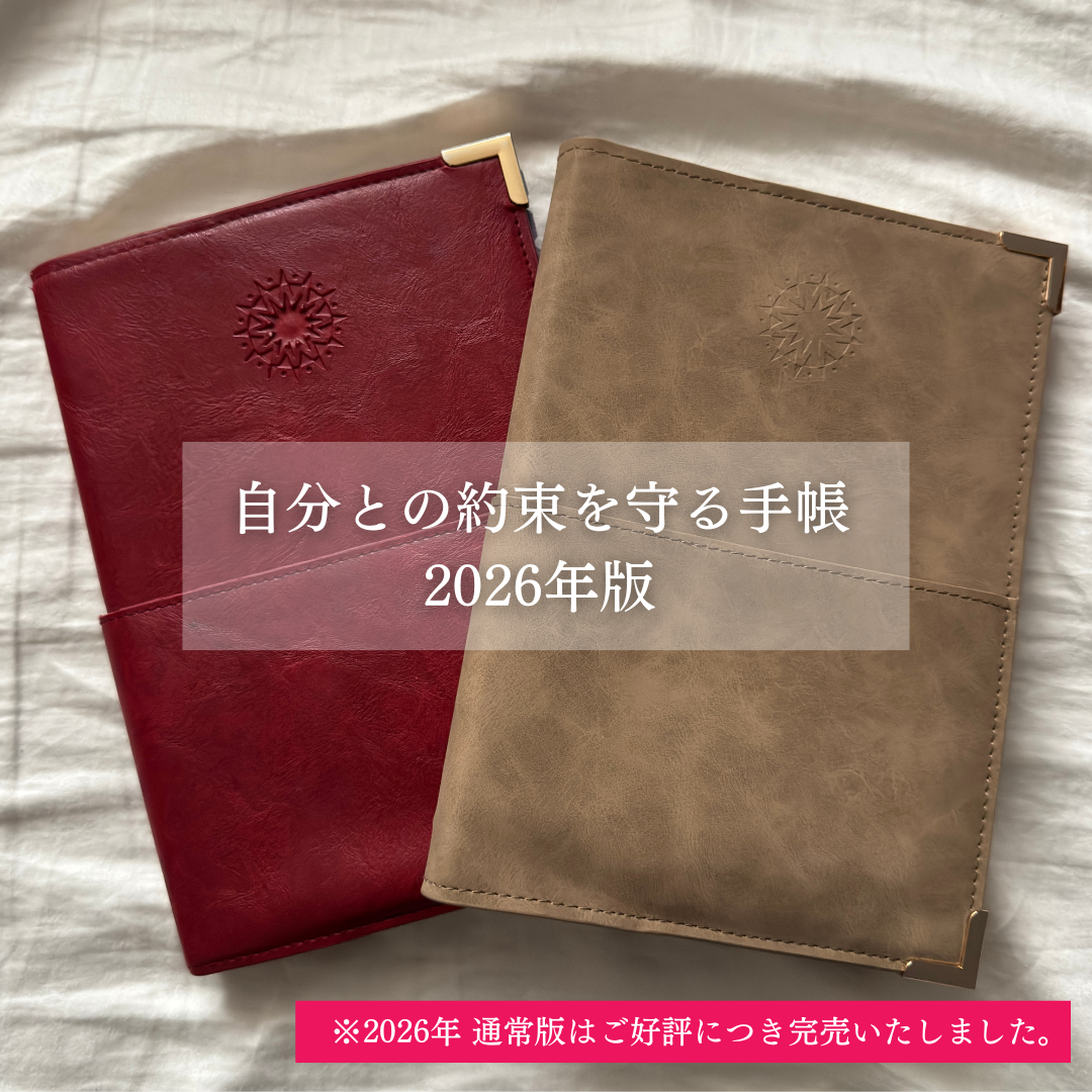 自分との約束を守る手帳